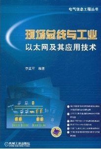 现场总线与工业以太网及其应用技术