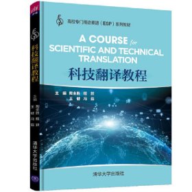 科技翻译教程 陶全胜 程跃 王健 冯茹 清华大学出版社 9787302534846