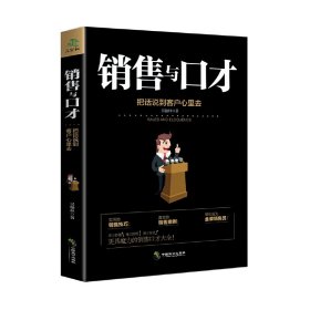 销售与口才:把话说到客户心里去 吴翰林著 中国致公出版社 9787514510072