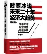 时寒冰说：未来二十年，经济大趋势（现实篇）