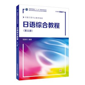 新世纪高等学校日语专业本科生系列教材：日语综合教程第5册（附网络下载）