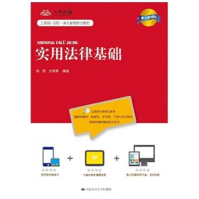 实用法律基础(数字教材版) 孙彬 王燕军 中国人民大学出版社 9787300258478