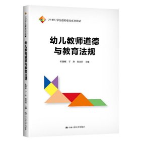 幼儿教师道德与教育法规（21世纪学前教师教育系列教材）