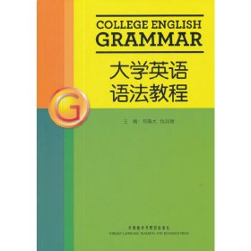 大学英语语法教程