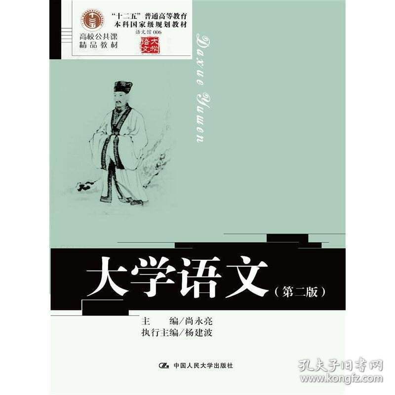 大学语文-006-(第二2版)-语文馆 尚永亮 中国人民大学出版社 9787300209784