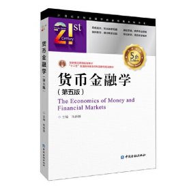 货币金融学(第五5版) 朱新蓉 主编 中国金融出版社 9787522009407