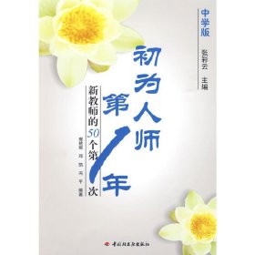 初为人师*年(中学版)---新教师的50个*次 张彩云 中国轻工业出版社 9787501973347