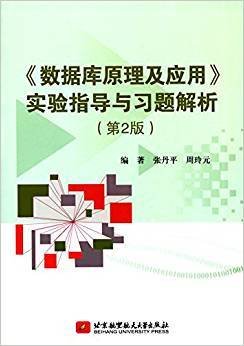 《数据库原理及应用》实验指导与习题解析（第2版）