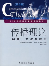 传播理论:起源、方法与应用[第5五版] (美)赛佛尔 (美)坦卡德 郭镇之 徐培喜 中国传媒大学出版社 9787810855631