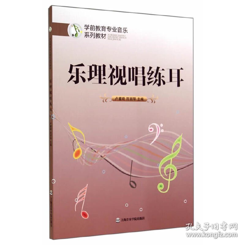 乐理视唱练耳 卢睿琦 上海音乐学院出版社 9787806929254