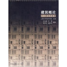 全国高等美术院校建筑与环境艺术设计专业规划教材：建筑概论·步入建筑的殿堂