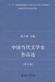 中国当代文学史作品选