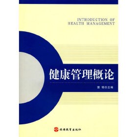 健康管理概論 雷銘 旅游教育出版社 9787563734504