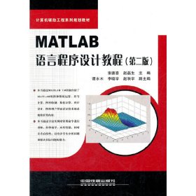 MATLAB语言程序设计教程