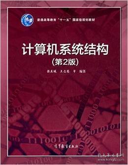 计算机系统结构(第2二版) 张晨曦 王志英 高等教育出版社 9787040403886