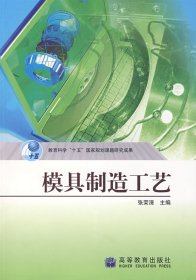 模具制造工艺 张荣清 高等教育出版社 9787040182569