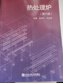 热处理炉(第六6版) 吉泽升   许红雨 哈尔滨工程大学出版社 9787566131287