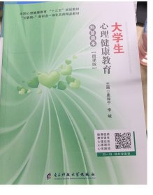 大学生心理健康教育科普读本(微课版) 唐湘宁 李峻 电子科技大学出版社 9787564778811