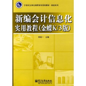 新编会计信息化实用教程（金蝶K／3版）/21世纪立体化高职高专规划教材·财经系列