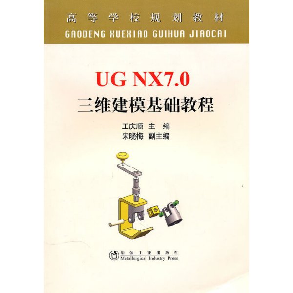 UG NX7.0 三维建模基础教程 王庆顺 冶金工业出版社 9787502453244