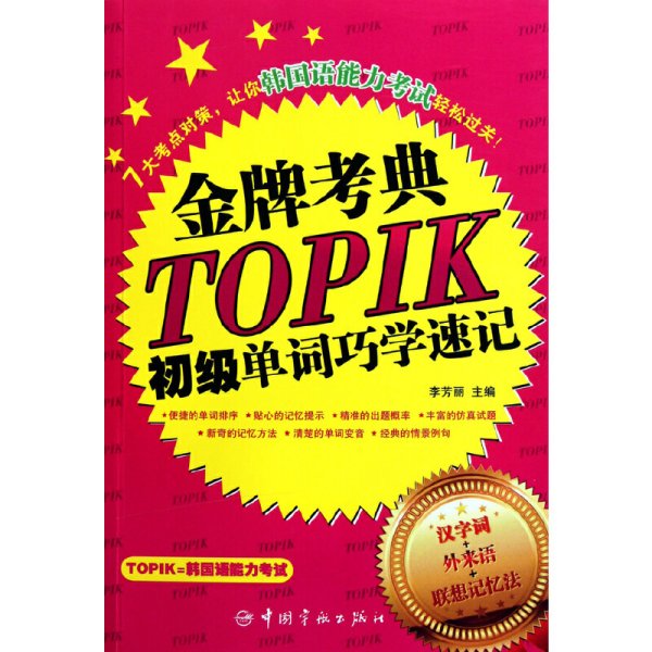 金牌考典：TOPIK初级单词巧学速记
