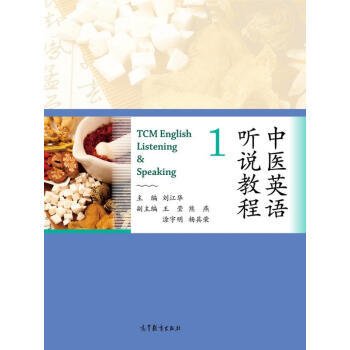 中医英语听说教程1