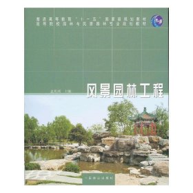 风景园林工程 孟兆祯 中国林业出版社 9787503865190