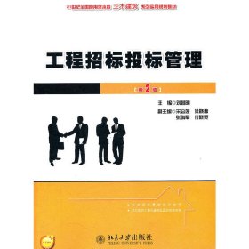 工程招标投标管理（第2版）/21世纪全国应用型本科土木建筑系列实用规划教材