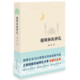 穆斯林的葬礼 霍达 北京十月文艺出版社 9787530212233