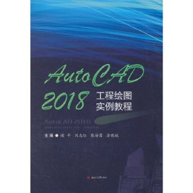 AutoCAD2018工程绘图实例教程