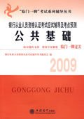 临门一脚考试系列辅导丛书·2010银行从业人员资格认证考试应试辅导及考点预测：公共基础