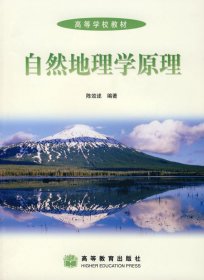 自然地理学原理 陈效逑 高等教育出版社 9787040178012