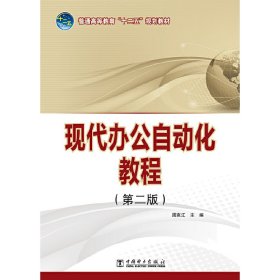 普通高等教育“十二五”规划教材 现代办公自动化教程（第二版）