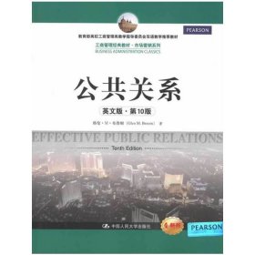 公共关系(英文版·第10十版) 布鲁姆 中国人民大学出版社 9787300168692