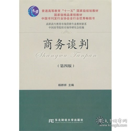 商务谈判-(第四4版) 杨群祥 东北财经大学出版社 9787565412417