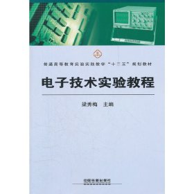 電子技術(shù)實(shí)驗(yàn)教程 梁秀梅 中國(guó)鐵道出版社 9787113143893