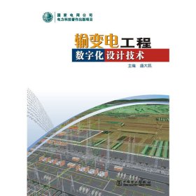 输变电工程数字化设计技术 盛大凯 中国电力出版社 9787512356283