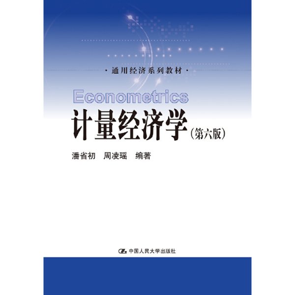 计量经济学（第六版）/通用经济系列教材