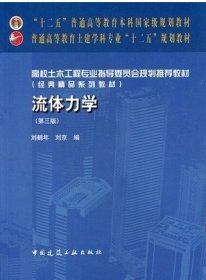 流体力学-(第三3版) 刘鹤年 中国建筑工业出版社 9787112188727