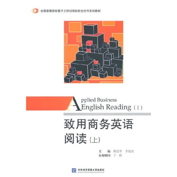 致用商务英语阅读（上）/全国高等院校基于工作过程的校企合作系列教材