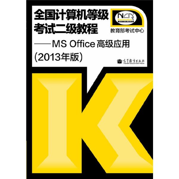 全国计算机等级考试二级教程：MS Office高级应用（2013年版）