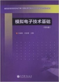 模擬電子技術(shù)基礎(chǔ)- 劉波粒 高等教育出版社 9787040374094