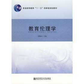 教育伦理学 钱焕琦 南京师范大学出版社 9787811016475