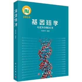 基因组学(2016) 杨焕明 科学出版社 9787030499028