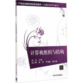 计算机组织与结构 徐苏 清华大学出版社 9787302395591