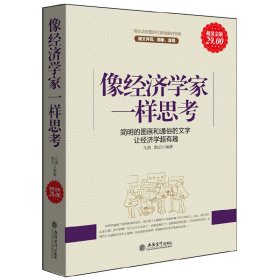 像经济学家一样思考：简明的图画和通俗的文字让经济学超有趣 凡禹 欧诏 立信会计出版社 9787542931788