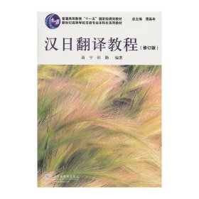 日语专业本科生教材:汉日翻译教程(修订版) 高宁 杜勤 谭晶华 上海外语教育出版社 9787544634335