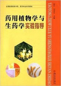 藥用植物學(xué)與生藥學(xué)實(shí)驗(yàn)指導(dǎo) 陸葉 蘇州大學(xué)出版社 9787567211360
