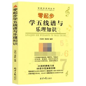 零起步学五线谱与乐理知识 万洪利 李彦秋 北京日报出版社 9787547738740