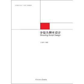 分鏡頭腳本設(shè)計(jì) 王海智 中國(guó)傳媒大學(xué)出版社 9787565704994